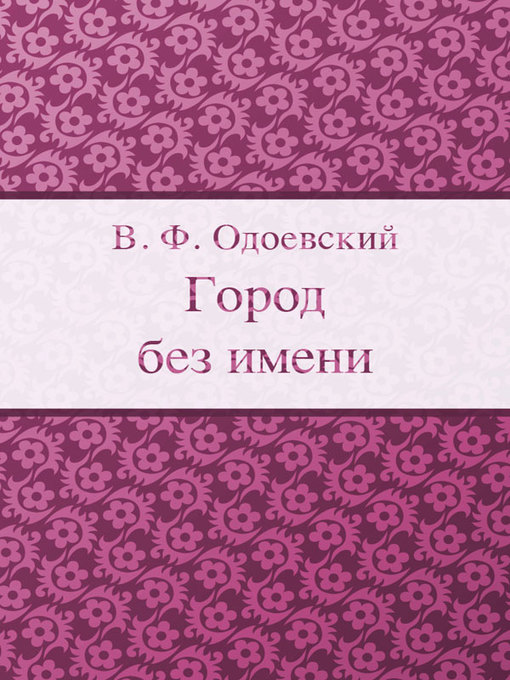 Title details for Город без имени by В. Ф. Одоевский - Available